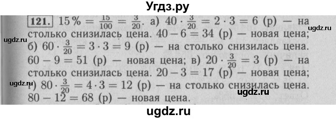 ГДЗ (Решебник №2) по математике 6 класс (задачник) Е. А. Бунимович / часть 1 номер / 121