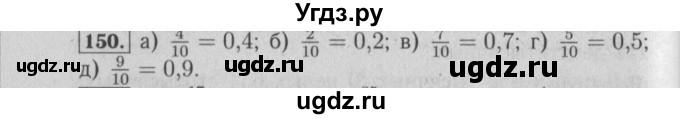 ГДЗ (Решебник №2) по математике 6 класс (задачник) Е. А. Бунимович / часть 1 номер / 150