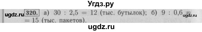 ГДЗ (Решебник №2) по математике 6 класс (задачник) Е. А. Бунимович / часть 1 номер / 320