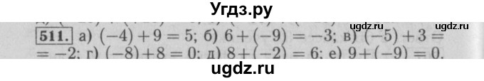 ГДЗ (Решебник №2) по математике 6 класс (задачник) Е. А. Бунимович / часть 1 номер / 511