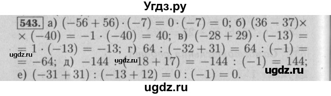 ГДЗ (Решебник №2) по математике 6 класс (задачник) Е. А. Бунимович / часть 1 номер / 543