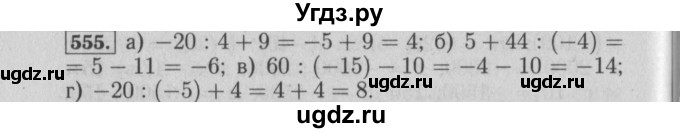 ГДЗ (Решебник №2) по математике 6 класс (задачник) Е. А. Бунимович / часть 1 номер / 555