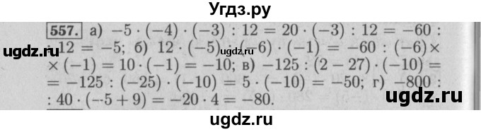 ГДЗ (Решебник №2) по математике 6 класс (задачник) Е. А. Бунимович / часть 1 номер / 557