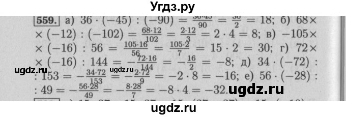 ГДЗ (Решебник №2) по математике 6 класс (задачник) Е. А. Бунимович / часть 1 номер / 559