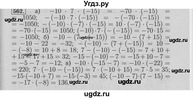 ГДЗ (Решебник №2) по математике 6 класс (задачник) Е. А. Бунимович / часть 1 номер / 562