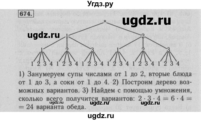 ГДЗ (Решебник №2) по математике 6 класс (задачник) Е. А. Бунимович / часть 1 номер / 674