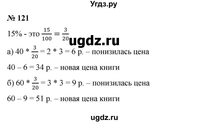 ГДЗ (Решебник №1) по математике 6 класс (задачник) Е. А. Бунимович / часть 1 номер / 121
