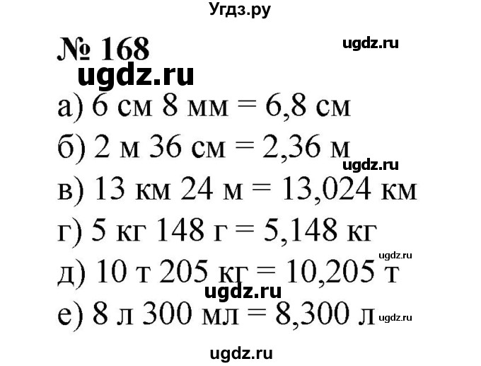 ГДЗ (Решебник №1) по математике 6 класс (задачник) Е. А. Бунимович / часть 1 номер / 168
