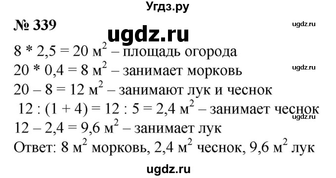 ГДЗ (Решебник №1) по математике 6 класс (задачник) Е. А. Бунимович / часть 1 номер / 339