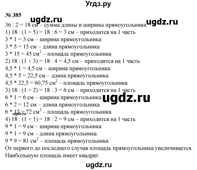 ГДЗ (Решебник №1) по математике 6 класс (задачник) Е. А. Бунимович / часть 1 номер / 385