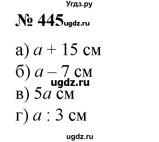ГДЗ (Решебник №1) по математике 6 класс (задачник) Е. А. Бунимович / часть 1 номер / 445