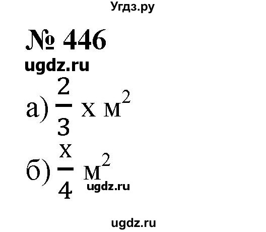 ГДЗ (Решебник №1) по математике 6 класс (задачник) Е. А. Бунимович / часть 1 номер / 446