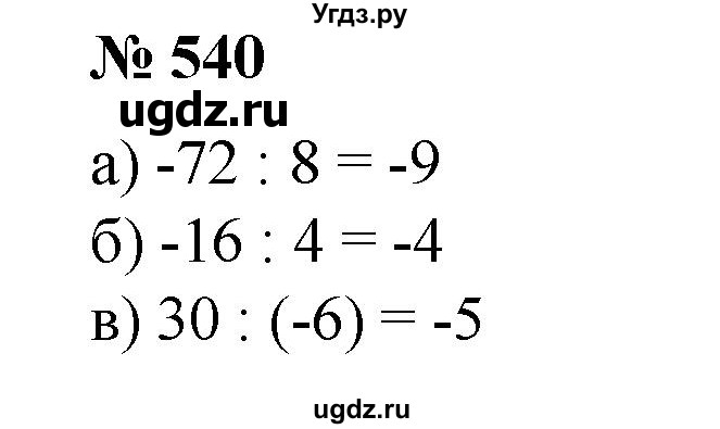 ГДЗ (Решебник №1) по математике 6 класс (задачник) Е. А. Бунимович / часть 1 номер / 540
