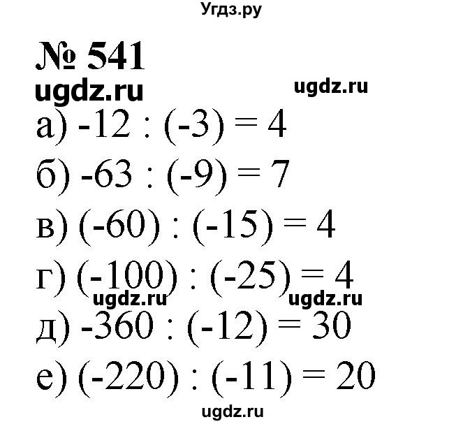 ГДЗ (Решебник №1) по математике 6 класс (задачник) Е. А. Бунимович / часть 1 номер / 541