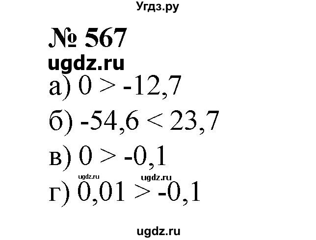 ГДЗ (Решебник №1) по математике 6 класс (задачник) Е. А. Бунимович / часть 1 номер / 567
