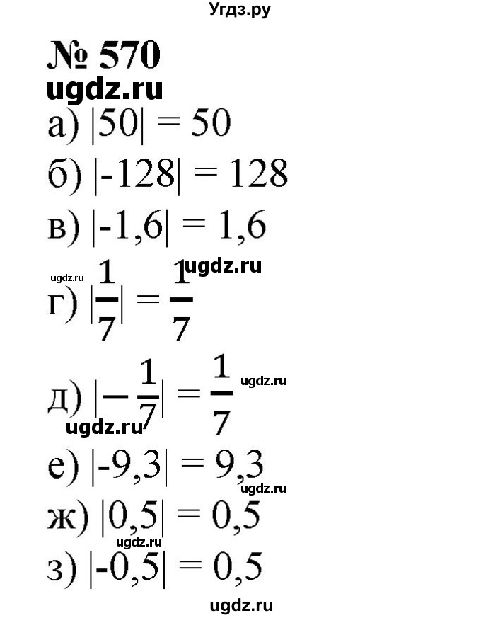 ГДЗ (Решебник №1) по математике 6 класс (задачник) Е. А. Бунимович / часть 1 номер / 570