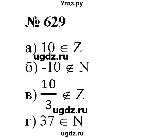 ГДЗ (Решебник №1) по математике 6 класс (задачник) Е. А. Бунимович / часть 1 номер / 629
