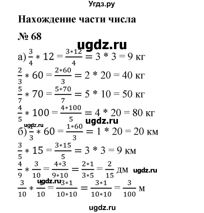 ГДЗ (Решебник №1) по математике 6 класс (задачник) Е. А. Бунимович / часть 1 номер / 68