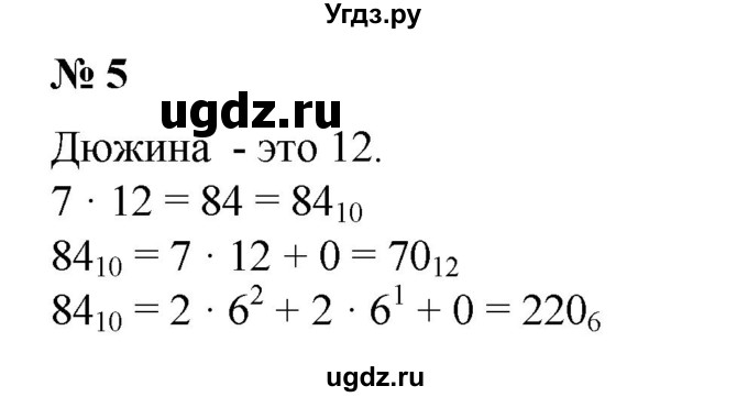 ГДЗ (Решебник №1) по математике 6 класс (задачник) Е. А. Бунимович / часть 2 / системы счисления номер / 5