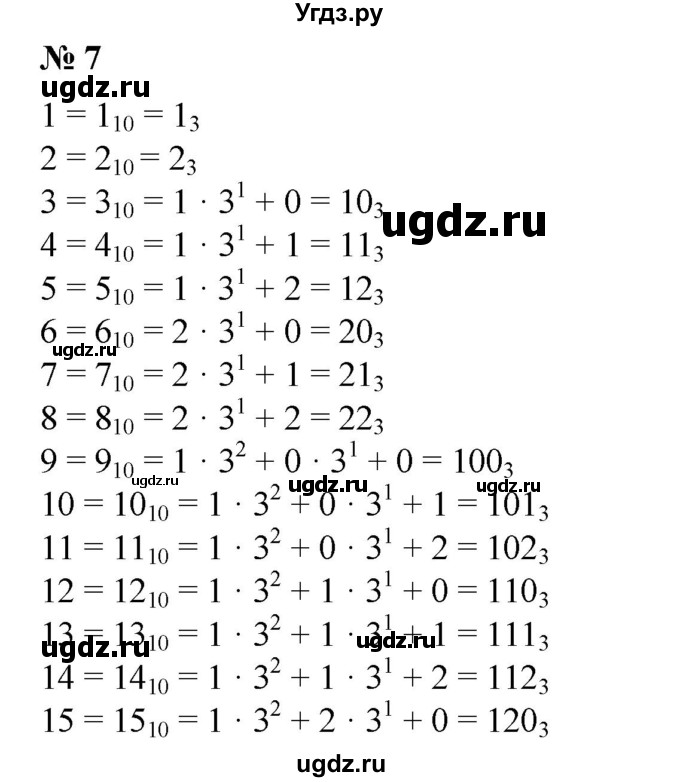 ГДЗ (Решебник №1) по математике 6 класс (задачник) Е. А. Бунимович / часть 2 / системы счисления номер / 7