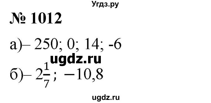 ГДЗ (Решебник к учебнику 2020) по математике 6 класс Г.В. Дорофеев / номер / 1012