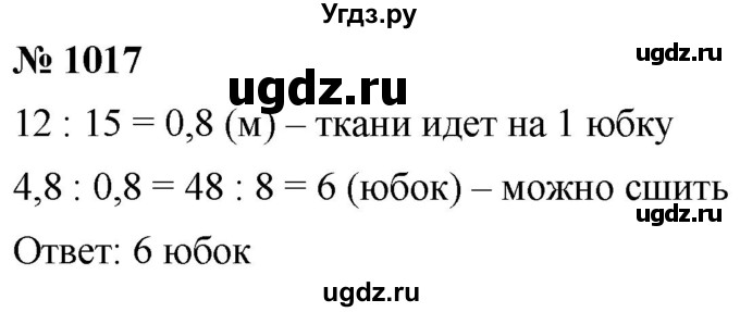 ГДЗ (Решебник к учебнику 2020) по математике 6 класс Г.В. Дорофеев / номер / 1017