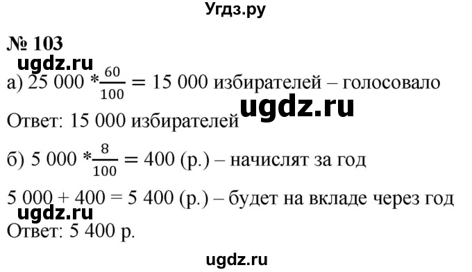 ГДЗ (Решебник к учебнику 2020) по математике 6 класс Г.В. Дорофеев / номер / 103