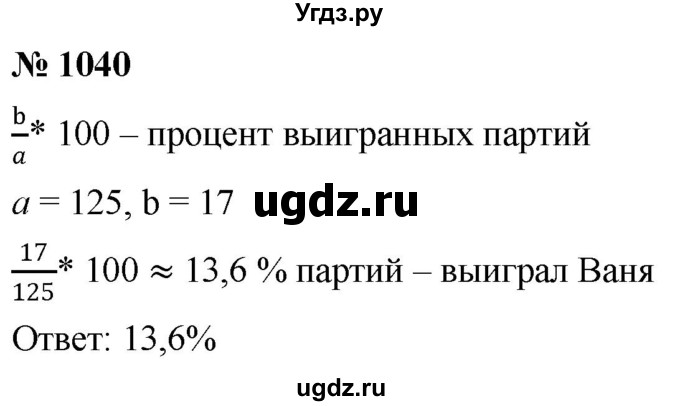 ГДЗ (Решебник к учебнику 2020) по математике 6 класс Г.В. Дорофеев / номер / 1040