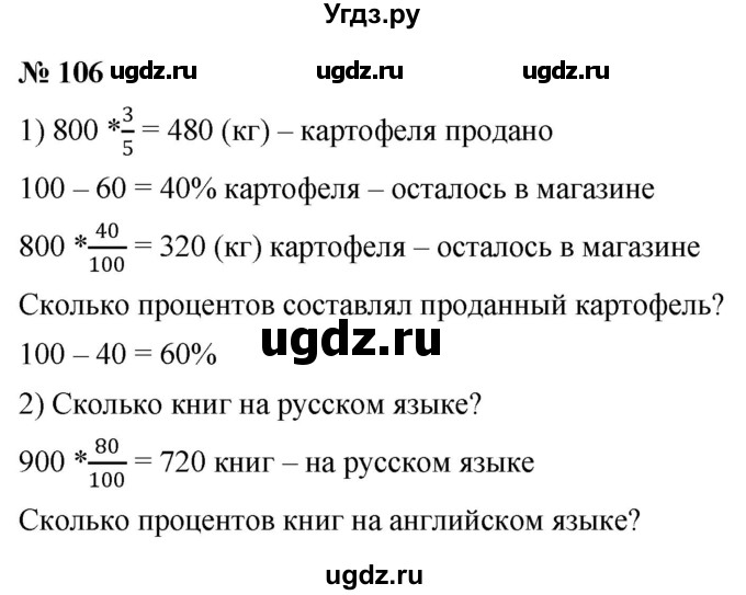 ГДЗ (Решебник к учебнику 2020) по математике 6 класс Г.В. Дорофеев / номер / 106