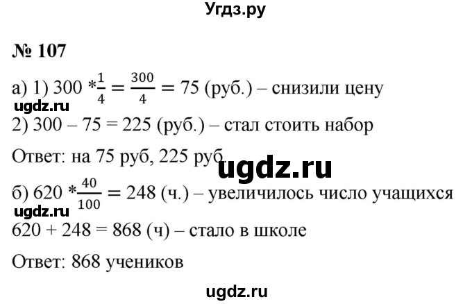 ГДЗ (Решебник к учебнику 2020) по математике 6 класс Г.В. Дорофеев / номер / 107