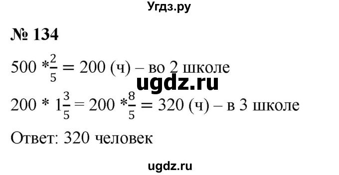 ГДЗ (Решебник к учебнику 2020) по математике 6 класс Г.В. Дорофеев / номер / 134