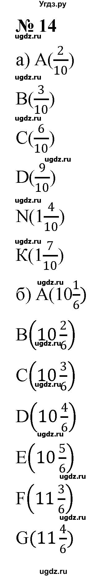 ГДЗ (Решебник к учебнику 2020) по математике 6 класс Г.В. Дорофеев / номер / 14