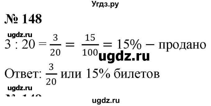 ГДЗ (Решебник к учебнику 2020) по математике 6 класс Г.В. Дорофеев / номер / 148