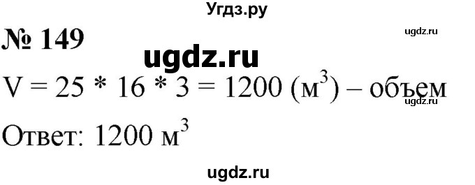 ГДЗ (Решебник к учебнику 2020) по математике 6 класс Г.В. Дорофеев / номер / 149