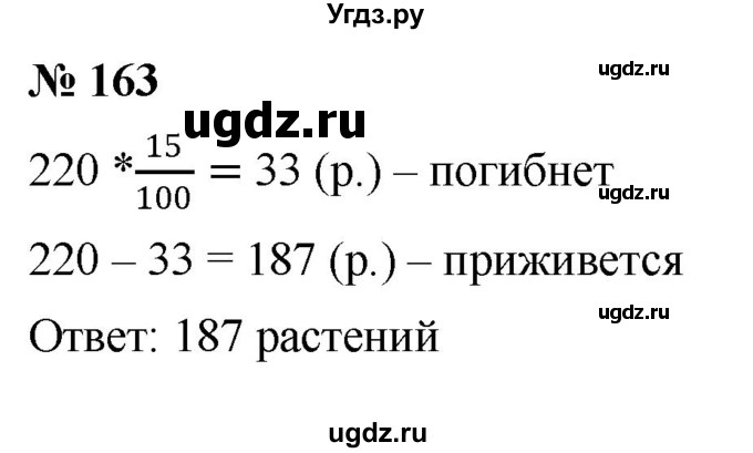 ГДЗ (Решебник к учебнику 2020) по математике 6 класс Г.В. Дорофеев / номер / 163