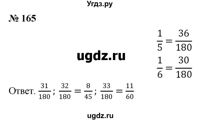 ГДЗ (Решебник к учебнику 2020) по математике 6 класс Г.В. Дорофеев / номер / 165