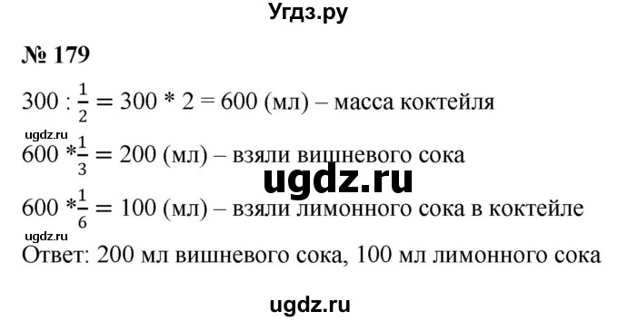 ГДЗ (Решебник к учебнику 2020) по математике 6 класс Г.В. Дорофеев / номер / 179