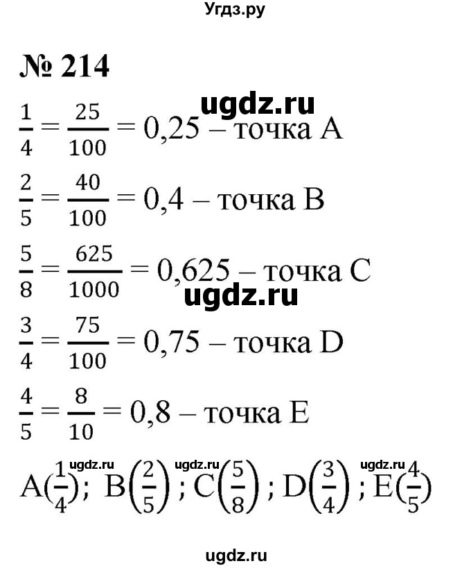 ГДЗ (Решебник к учебнику 2020) по математике 6 класс Г.В. Дорофеев / номер / 214