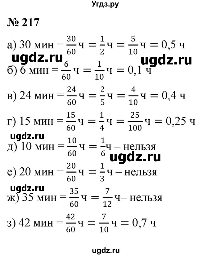 ГДЗ (Решебник к учебнику 2020) по математике 6 класс Г.В. Дорофеев / номер / 217
