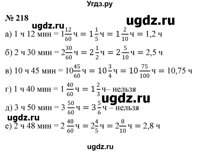 ГДЗ (Решебник к учебнику 2020) по математике 6 класс Г.В. Дорофеев / номер / 218