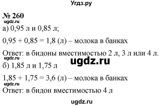 ГДЗ (Решебник к учебнику 2020) по математике 6 класс Г.В. Дорофеев / номер / 260