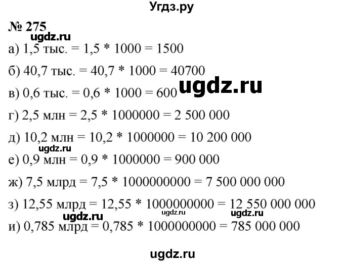 ГДЗ (Решебник к учебнику 2020) по математике 6 класс Г.В. Дорофеев / номер / 275