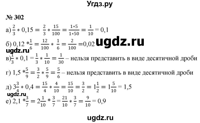 ГДЗ (Решебник к учебнику 2020) по математике 6 класс Г.В. Дорофеев / номер / 302