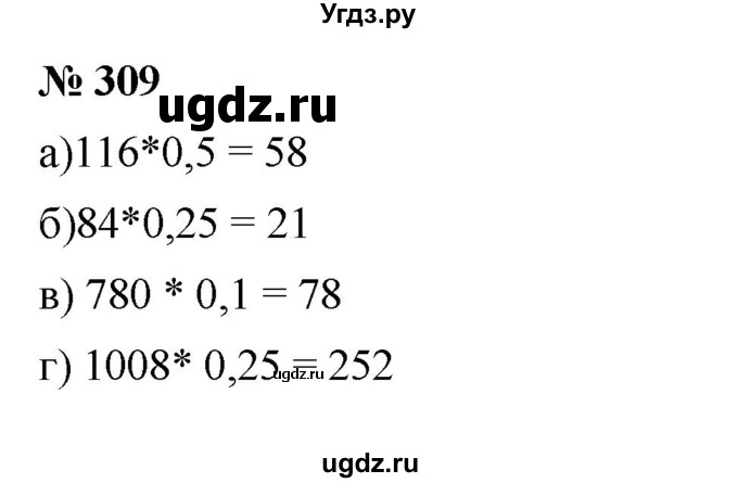 ГДЗ (Решебник к учебнику 2020) по математике 6 класс Г.В. Дорофеев / номер / 309