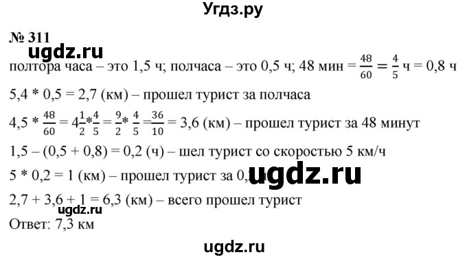 ГДЗ (Решебник к учебнику 2020) по математике 6 класс Г.В. Дорофеев / номер / 311