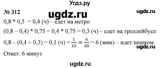ГДЗ (Решебник к учебнику 2020) по математике 6 класс Г.В. Дорофеев / номер / 312