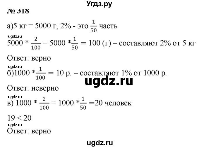 ГДЗ (Решебник к учебнику 2020) по математике 6 класс Г.В. Дорофеев / номер / 318