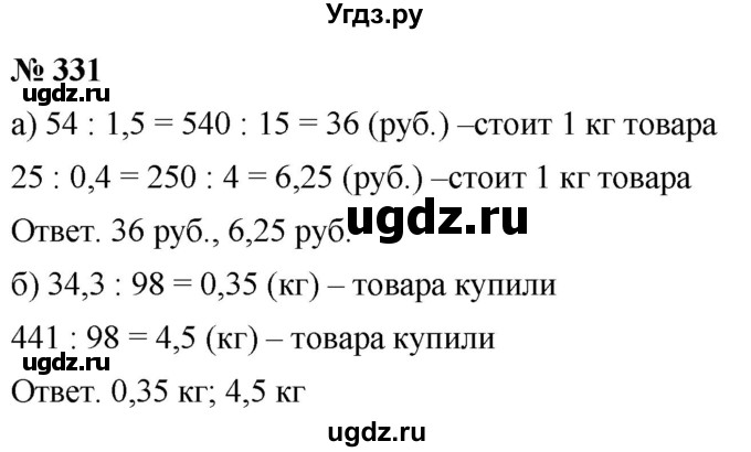 ГДЗ (Решебник к учебнику 2020) по математике 6 класс Г.В. Дорофеев / номер / 331