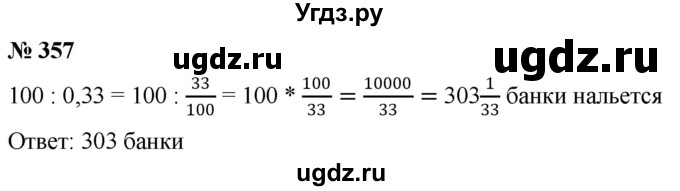 ГДЗ (Решебник к учебнику 2020) по математике 6 класс Г.В. Дорофеев / номер / 357