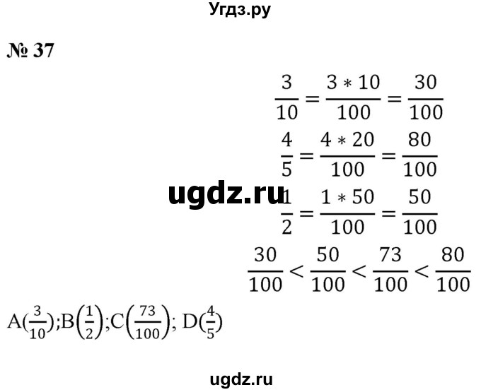 ГДЗ (Решебник к учебнику 2020) по математике 6 класс Г.В. Дорофеев / номер / 37